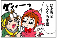 漫画,ツインテール,コスプレ,はよ課金しろやろ小僧,グイーーッ,ギャグ,二頭身,女の子,男の子