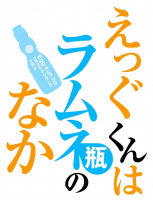文字,カラフル,えっぐくんはラムネ瓶のなか,えっぐくん,ラムネ,瓶,ロゴ,日本語,ポップアート
