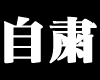 漢字,自粛,白黒,アイコン,日本語