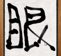 漢字,眠,筆文字,白い紙,木の枠