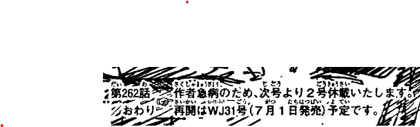 第262話,作者急病のため,次号より2号休載いたします,おわり,再開はWJ31号（7月1日発売）予定です