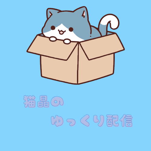 猫,箱,ゆっくり,配信,猫晶のゆっくり配信,イラスト,かわいい,青背景