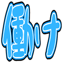 働け,青,文字,シンプル,黒背景