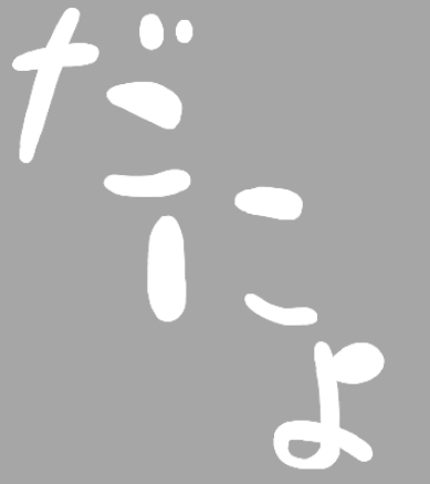 だにょ,文字,日本語,グレー背景