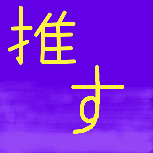 推す,黄色い文字,青い背景,文字画像