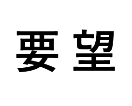 要望,文字,日本語,黒字,テキスト