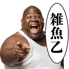 男性,笑顔,指さし,タンクトップ,雑魚乙