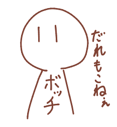 落書き,孤独,だれもこねぇ,ボッチ,シンプル