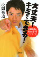 大丈夫,キミならできる,松岡修造,応援,励まし,メッセージ,本,自己啓発