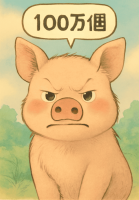 豚,怒り,動物,100万個,吹き出し,イラスト,漫画風