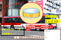 缶詰,バス,登録,本館ビルのバスチャンネル,公式HP,SNS,詳しくは