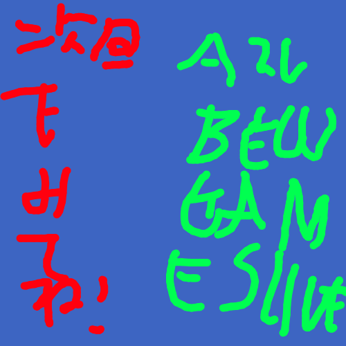 次回も見てね！,AZL,BEW,GAMES,LIVE,手書き文字,青背景