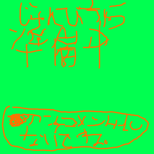 じゅんびちゅう,準備中,アンコメントしないでヤス。,手書き,緑背景,日本語,注意書き