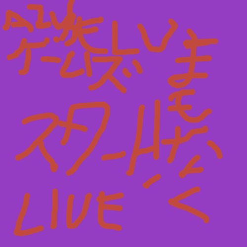 手書き,文字,紫色,赤色,ゲームします,スタート早く,LIVE