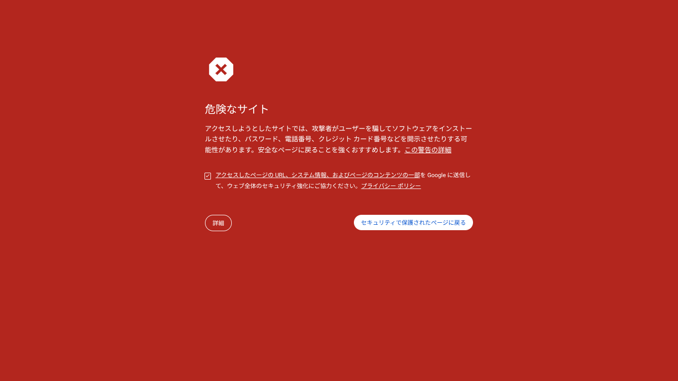 危険なサイト,警告画面,赤い背景,×マーク,アクセスが遮断されました,Google,セキュリティ,サイトにアクセスできません,ウイルス,詐欺