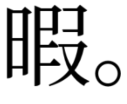 漢字,日本語,アイコン,文字,ロゴ