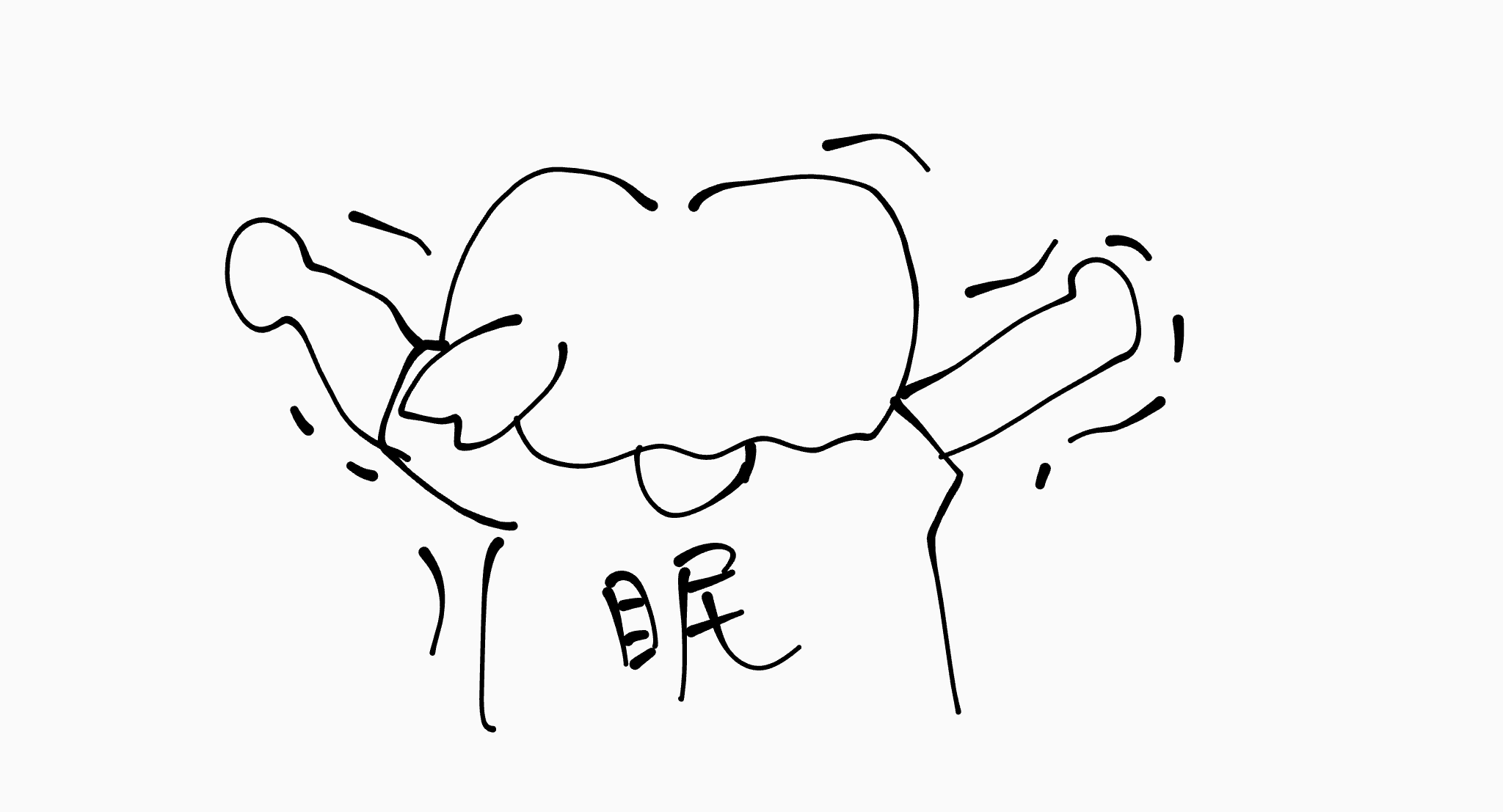 イラスト,眠,あくび,手を上げる,シンプル,線画,動物キャラクター