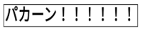 パカーン！！！！！！,吹き出し,文字,効果音
