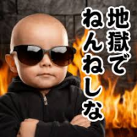 赤ちゃん,サングラス,炎,黒い服,地獄でねんねしな