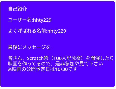 自己紹介,ユーザー名:hhty229,hhty229,Scratch祭,100人記念祭,映画,公開予定日:10/30,メッセージ
