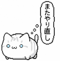 猫,白猫,またやり直し