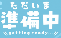 準備中,ただいま,getting ready,日本語,文字入り,水色