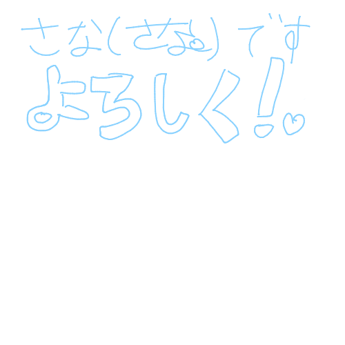 さなしささよりです,よろしく,手書き文字,青色文字,挨拶